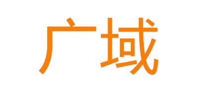 广域是什么牌子_广域品牌怎么样?