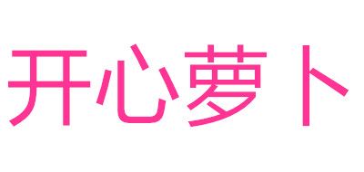 开心萝卜是什么牌子_开心萝卜品牌怎么样?