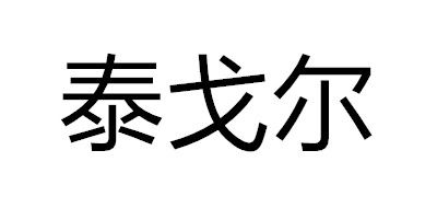 SATGR是什么牌子_泰戈尔品牌怎么样?