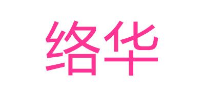 ROOHUA是什么牌子_络华品牌怎么样?
