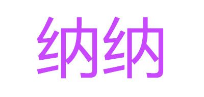 纳纳是什么牌子_纳纳品牌怎么样?