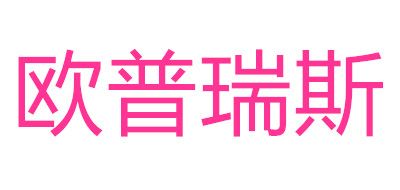 欧普瑞斯是什么牌子_欧普瑞斯品牌怎么样?