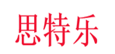 思特乐是什么牌子_思特乐品牌怎么样?