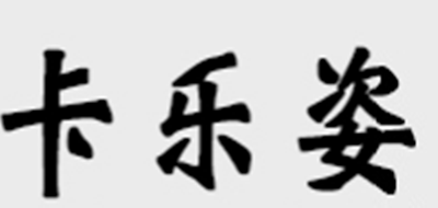 卡乐姿是什么牌子_卡乐姿品牌怎么样?