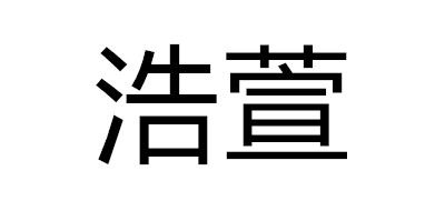 浩萱是什么牌子_浩萱品牌怎么样?