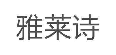 雅莱诗是什么牌子_雅莱诗品牌怎么样?