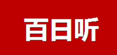 百日听是什么牌子_百日听品牌怎么样?