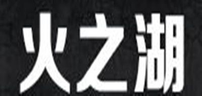 火之湖是什么牌子_火之湖品牌怎么样?