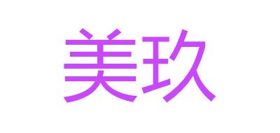美玖是什么牌子_美玖品牌怎么样?