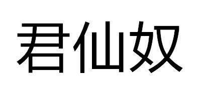 君仙奴是什么牌子_君仙奴品牌怎么样?