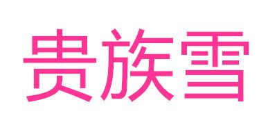 贵族雪是什么牌子_贵族雪品牌怎么样?