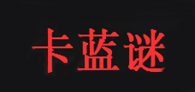 卡蓝谜是什么牌子_卡蓝谜品牌怎么样?