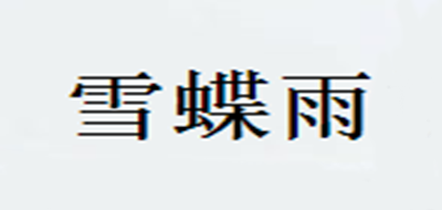 雪蝶雨是什么牌子_雪蝶雨品牌怎么样?