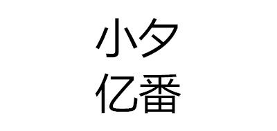 小夕亿番是什么牌子_小夕亿番品牌怎么样?