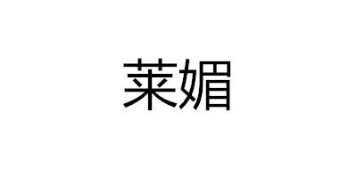 莱媚是什么牌子_莱媚品牌怎么样?