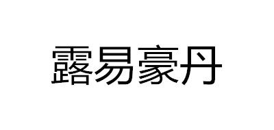 露易豪丹是什么牌子_露易豪丹品牌怎么样?