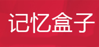 记忆盒子是什么牌子_记忆盒子品牌怎么样?