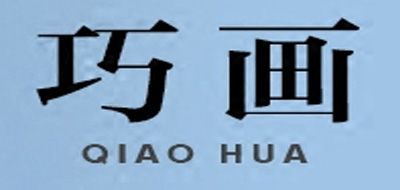 巧画是什么牌子_巧画品牌怎么样?