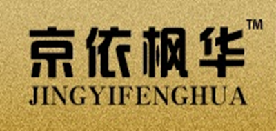京依枫华是什么牌子_京依枫华品牌怎么样?
