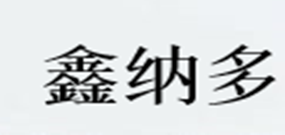 鑫纳多是什么牌子_鑫纳多品牌怎么样?