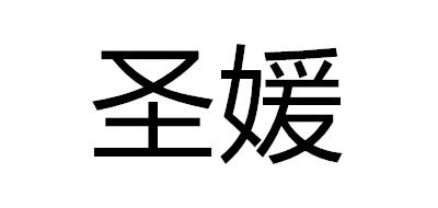 圣媛是什么牌子_圣媛品牌怎么样?