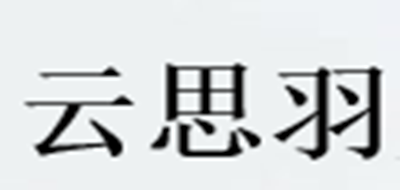 云思羽是什么牌子_云思羽品牌怎么样?