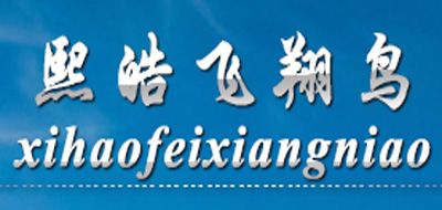 熙皓飞翔鸟是什么牌子_熙皓飞翔鸟品牌怎么样?