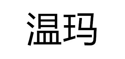 温玛是什么牌子_温玛品牌怎么样?