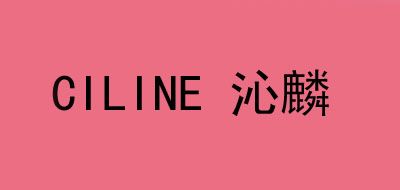 CILINE是什么牌子_沁麟品牌怎么样?