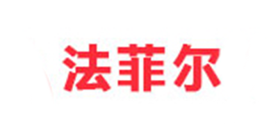 法菲尔是什么牌子_法菲尔品牌怎么样?