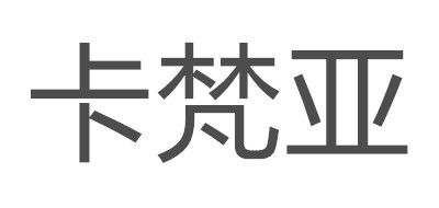 KAFANYA是什么牌子_卡梵亚品牌怎么样?