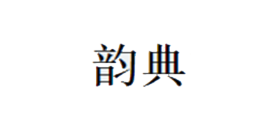 韵典是什么牌子_韵典品牌怎么样?
