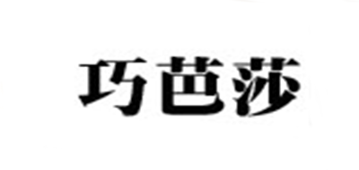巧芭莎是什么牌子_巧芭莎品牌怎么样?