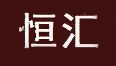 恒汇是什么牌子_恒汇品牌怎么样?