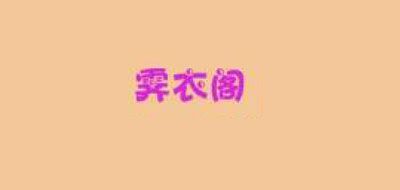 霁衣阁是什么牌子_霁衣阁品牌怎么样?
