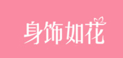身饰如花是什么牌子_身饰如花品牌怎么样?