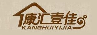 康汇壹佳是什么牌子_康汇壹佳品牌怎么样?