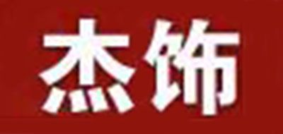 杰饰是什么牌子_杰饰品牌怎么样?