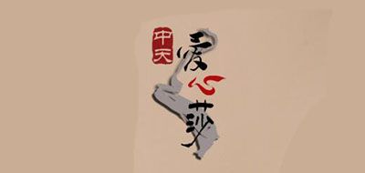 爱心莎是什么牌子_爱心莎品牌怎么样?