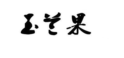 玉兰果是什么牌子_玉兰果品牌怎么样?
