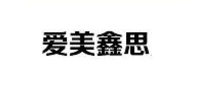 爱美鑫思是什么牌子_爱美鑫思品牌怎么样?