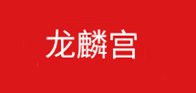 龙麟宫是什么牌子_龙麟宫品牌怎么样?