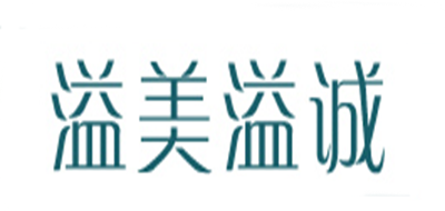 溢美溢是什么牌子_溢美溢品牌怎么样?