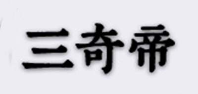 三奇帝是什么牌子_三奇帝品牌怎么样?