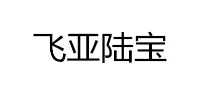 飞亚陆宝是什么牌子_飞亚陆宝品牌怎么样?