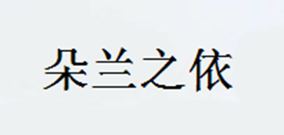 朵兰之依是什么牌子_朵兰之依品牌怎么样?