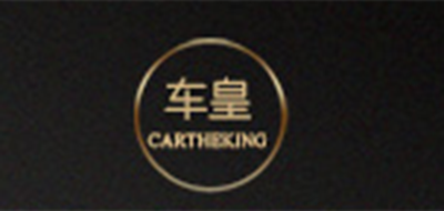 车皇是什么牌子_车皇品牌怎么样?