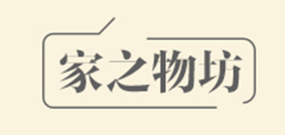 家之物坊是什么牌子_家之物坊品牌怎么样?