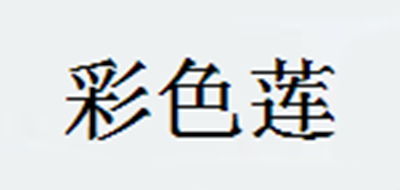 彩色莲是什么牌子_彩色莲品牌怎么样?
