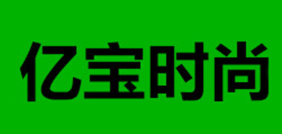 亿宝时尚是什么牌子_亿宝时尚品牌怎么样?